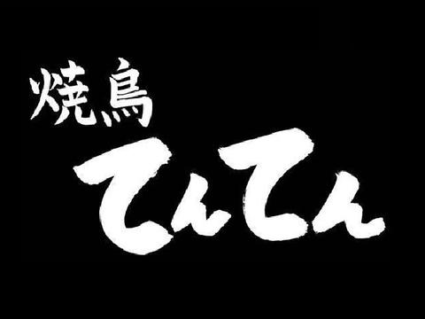 焼鳥 てんてん