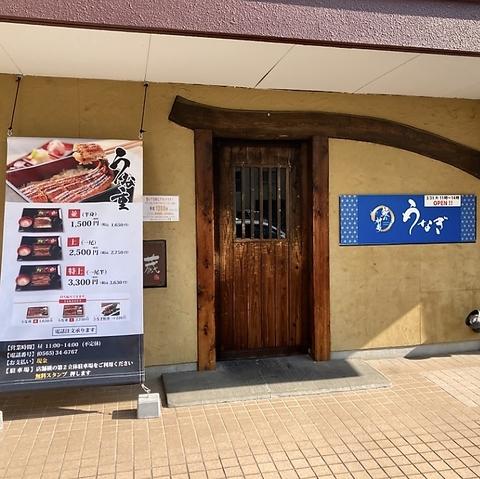 鰻の神楽 豊田店