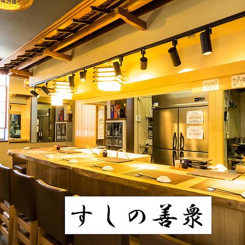 すしの善衆 橋目店