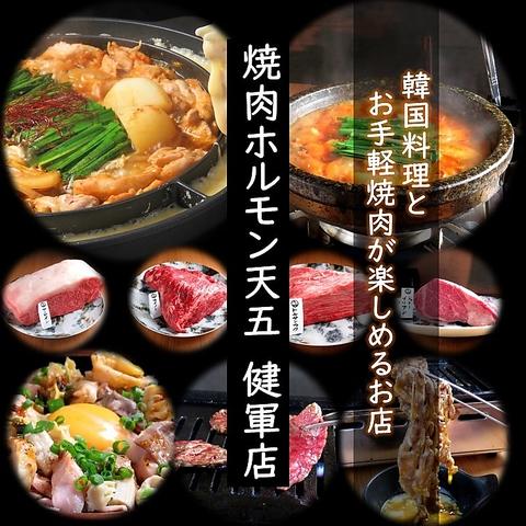 焼肉ホルモン 天五 健軍店