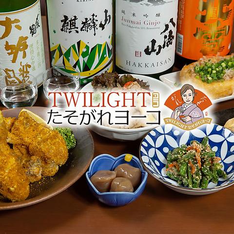 TWILIGHTたそがれヨーコ