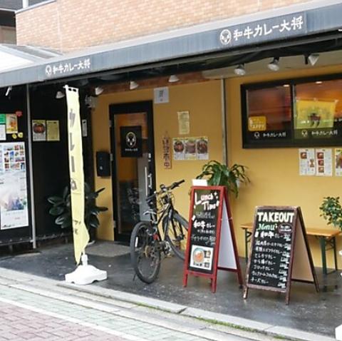 和牛カレー大将
