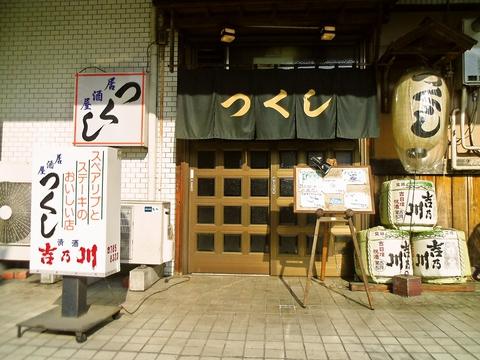 つくし 金沢八景