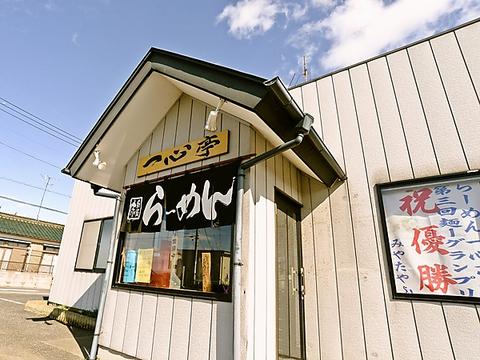 らーめん 一心亭