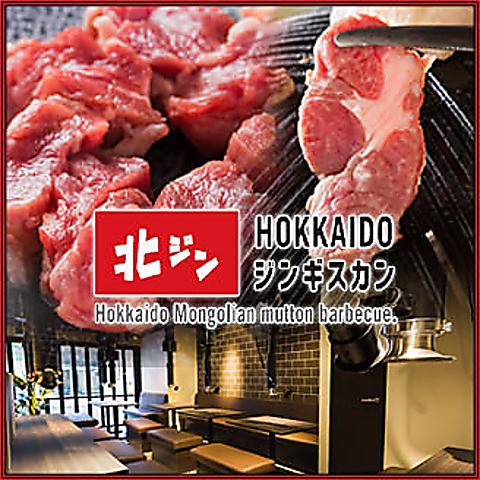 北海道ジンギスカン 北ジン 浜松町店