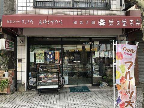 和菓子舗 栄久堂吉宗