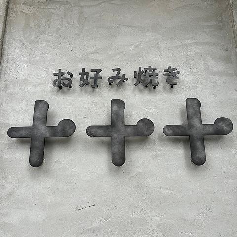 お好み焼き 十十十