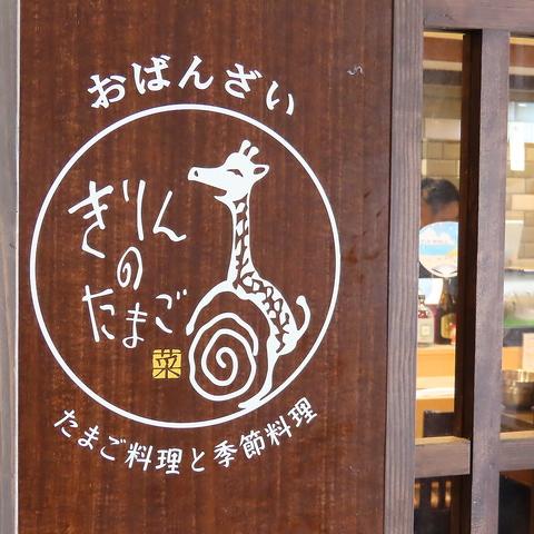 きりんのたまご