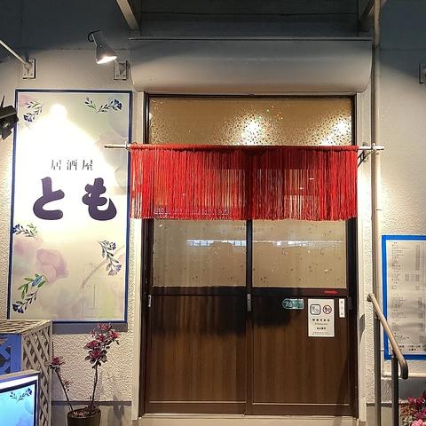 居酒屋 とも 名古屋