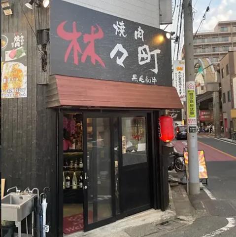 焼肉 林々町