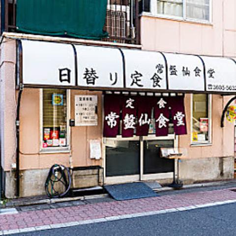 常盤仙食堂