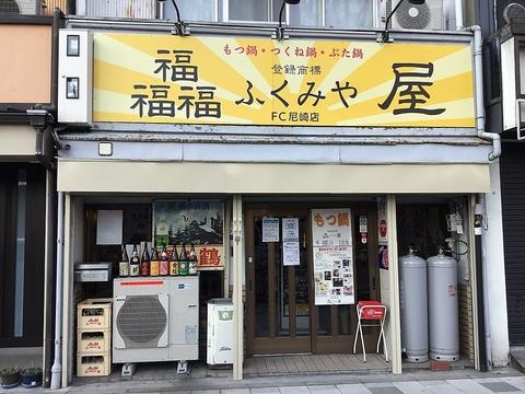 ふくみ屋 尼崎店