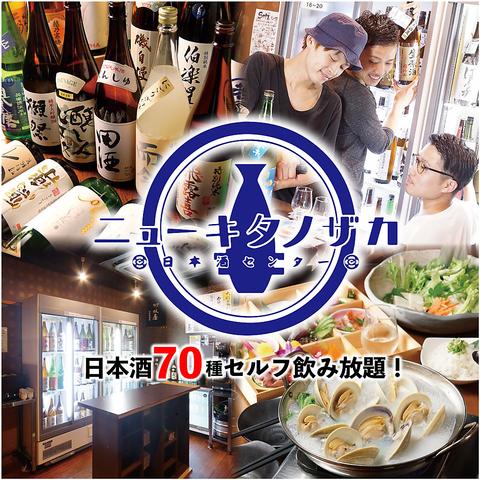 日本酒センター ニューキタノザカ