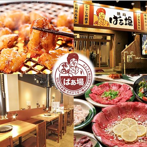 焼肉ばぁ場