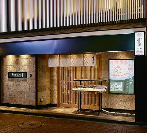 吾愛人 文化通り店