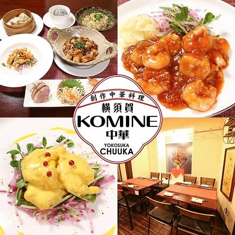 横須賀中華KOMINE