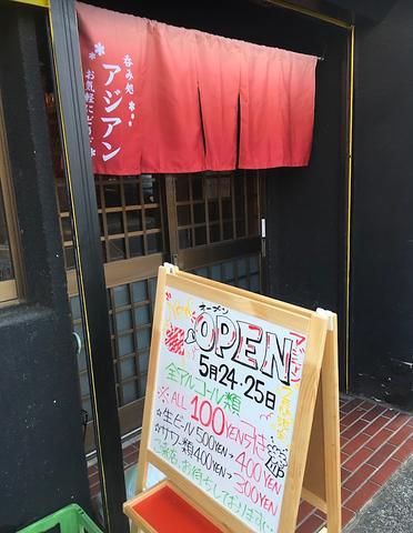 呑み処 アジアン