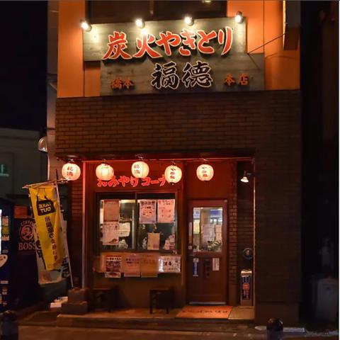 福徳 橋本店