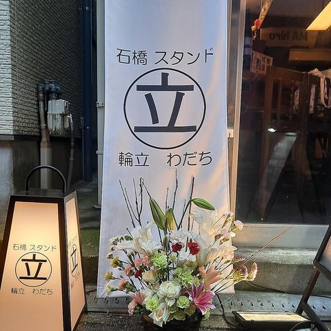 石橋スタンド わだち