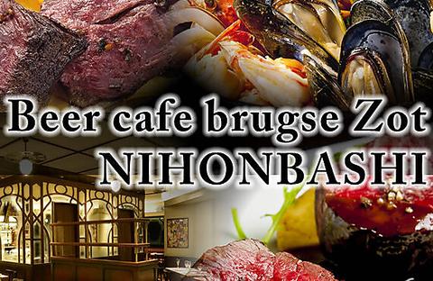 ビアカフェ ブルッグスゾット 日本橋