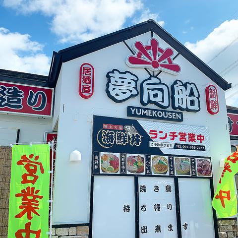 居酒屋 夢向船