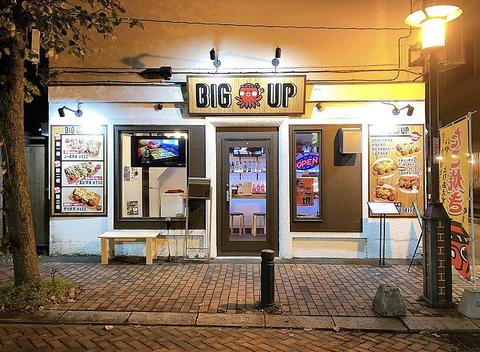 たこ焼きbar BIG UP ビッグアップ