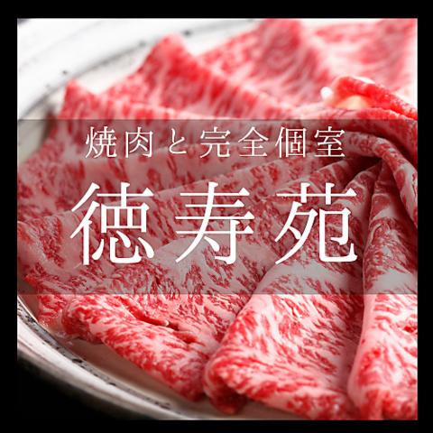 旭川焼肉レストラン 徳寿苑