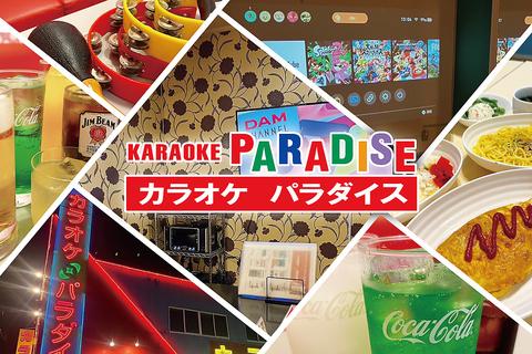 カラオケパラダイス 香西店