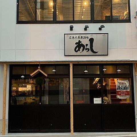 広島大衆蔵酒場 あらし 本店