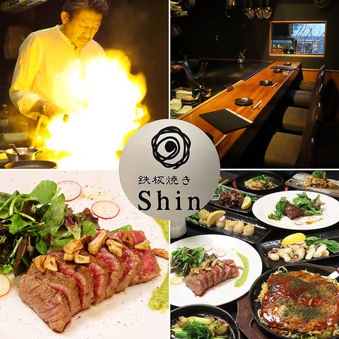 鉄板焼き Shin シン