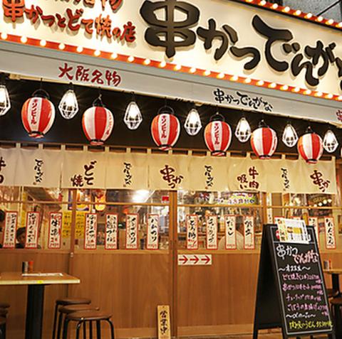 串かつ でんがな 武蔵小山店