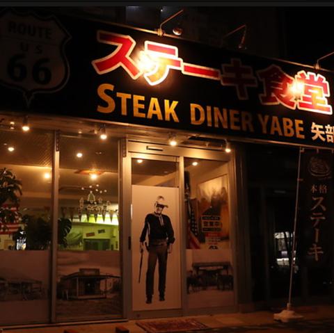 ステーキ食堂 STEAK DINER YABE