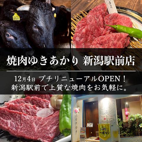 焼肉ゆきあかり 新潟駅前店