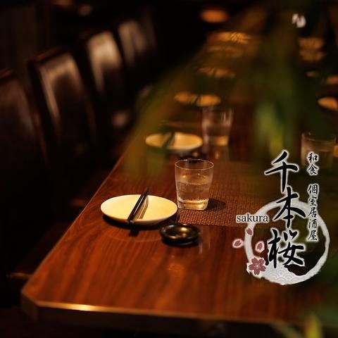個室居酒屋 千本桜 sakura 新宿南口店