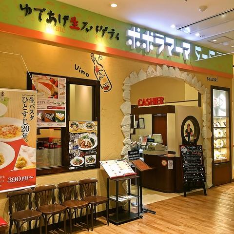 ポポラマーマ みらい長崎ココウォーク店