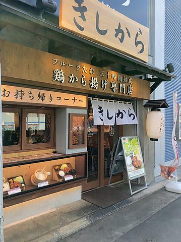 きしから明石店