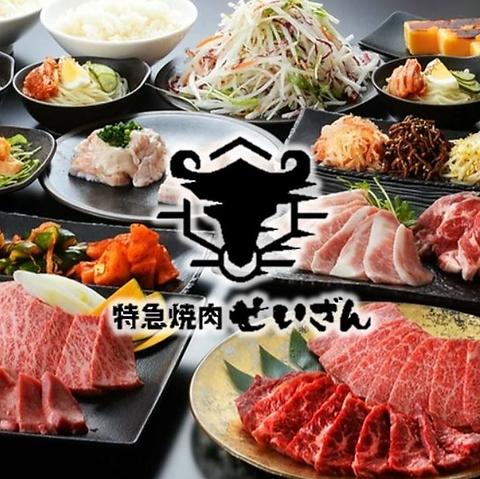 特急焼肉 せいざん