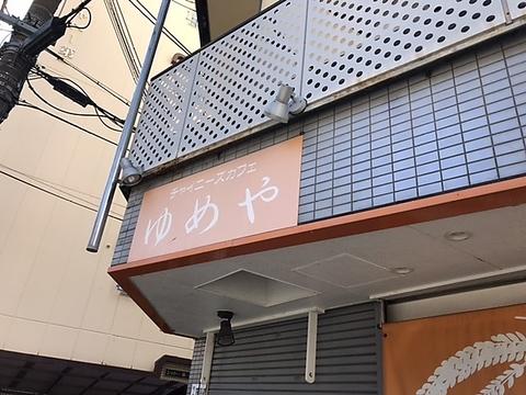 チャイニーズカフェ ゆめや