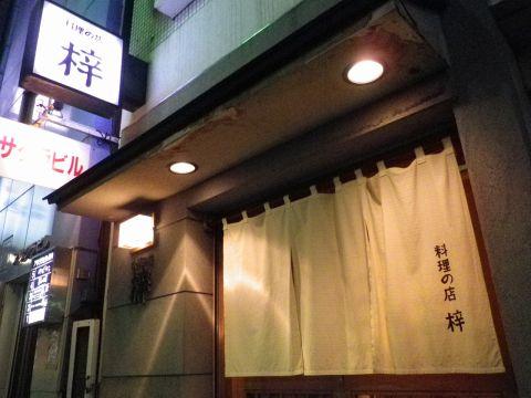 料理の店 梓