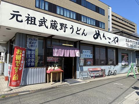 元祖武蔵野うどん めんこや本店