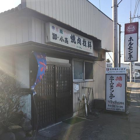 焼肉ホルモン亭