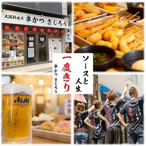 大阪新世界 串かつ さじろう 南流山店