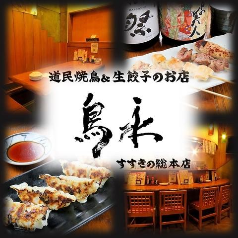 道民焼鳥&生餃子のお店 鳥永 すすきの総本店