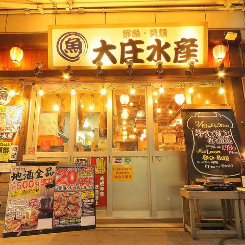 浜焼き海鮮居酒屋 大庄水産 京急鶴見店