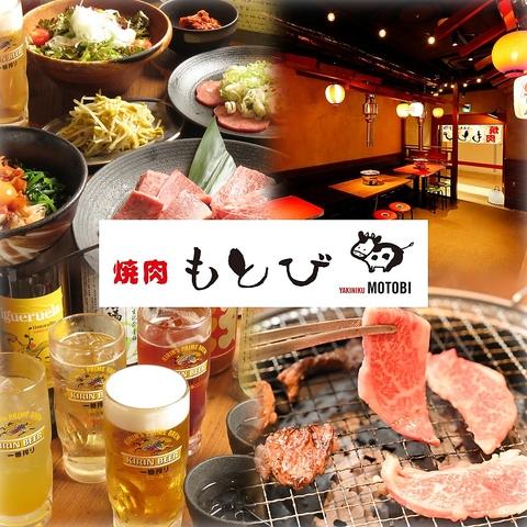 焼肉もとび アウネビル店