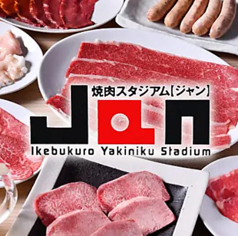 焼肉スタジアム JAN ジャン 池袋東口店