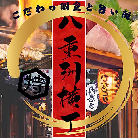 全260席個室完備　肉・海鮮・鍋  3H食べ飲み放題　八重洲横丁 東京駅八重洲店