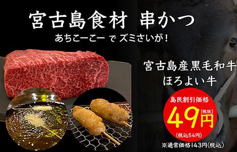 宮古島食材串かつ　串んちゅ