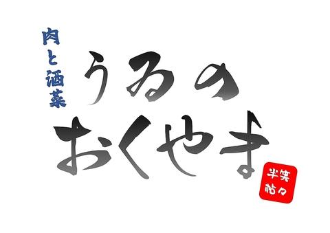 肉と酒菜うゐのおくやま