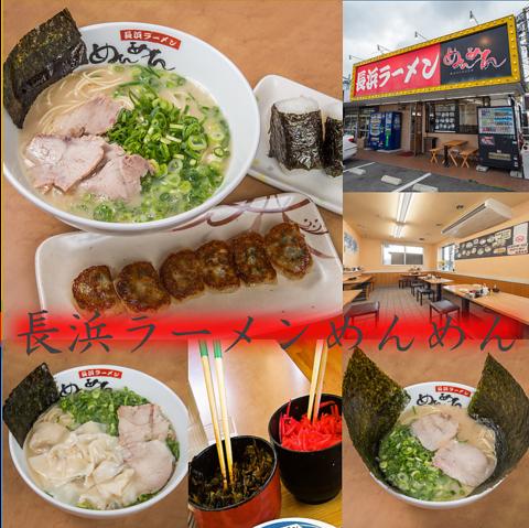 長浜ラーメン めんめん